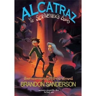 หนังสือ อัลคาแทรซผจญอัฐิจ้าวอาลักษณ์(ALCATRAZ 2)  (Book Factory)