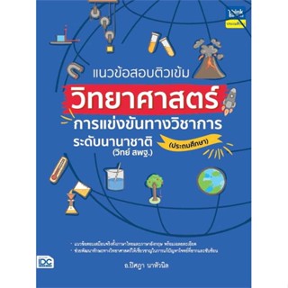 หนังสือ : แนวข้อสอบติวเข้มวิทยาศาสตร์ การแข่งขันทา  สนพ.Think Beyond  ชื่อผู้แต่งอ.ปิศฎา นาหัวนิล