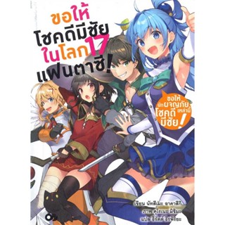 หนังสือ : ขอให้โชคดีมีชัยในโลกแฟนตาซี! ล.17  สนพ.animag books  ชื่อผู้แต่งนัทสึเมะ อาคาสึกิ