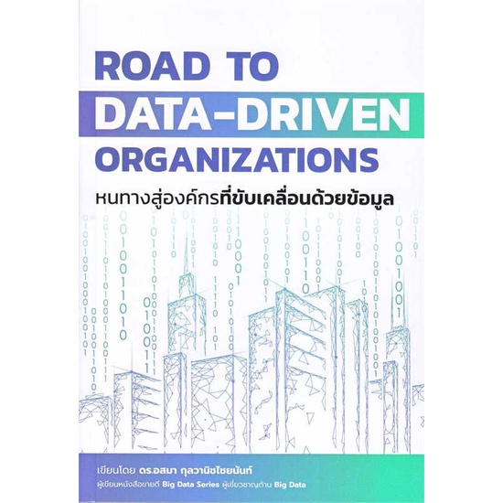 หนังสือ-road-to-data-driven-organizations-หนทางฯ-สนพ-เออินเทลลิเจนซ์-ชื่อผู้แต่งดร-อสมา-กุลวานิชไชยนันท์