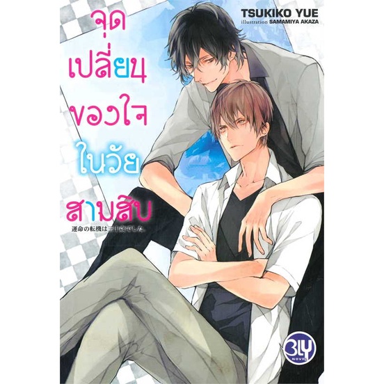 หนังสือพร้อมส่ง-จุดเปลี่ยนของใจในวัยสามสิบ-บงกช-พับลิชชิ่ง-booksforfun