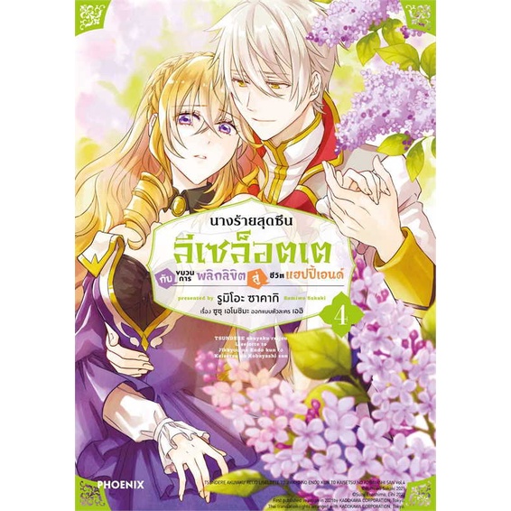 หนังสือพร้อมส่ง-นางร้ายสุดซึน-ลีเซล็อตเต-กับขบวนฯ-4-mg-phoenix-ฟีนิกซ์-booksforfun