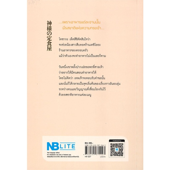 หนังสือ-ปาฏิหาริย์ร้านอาหารเทพเจ้า-สนพ-nb-lite-ชื่อผู้แต่งนากามุระ-ซัตสึกิ