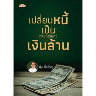 หนังสือพร้อมส่ง  #เปลี่ยนหนี้เป็นกลยุทธ์สร้างเงินล้าน  #ต้นคิด #booksforfun