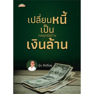 หนังสือ : เปลี่ยนหนี้เป็นกลยุทธ์สร้างเงินล้าน  สนพ.ต้นคิด  ชื่อผู้แต่งบุ้ง ดีดติ่งหู