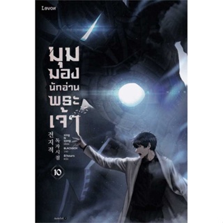 หนังสือ : มุมมองนักอ่านพระเจ้า เล่ม 10  สนพ.Levon  ชื่อผู้แต่งsing N song