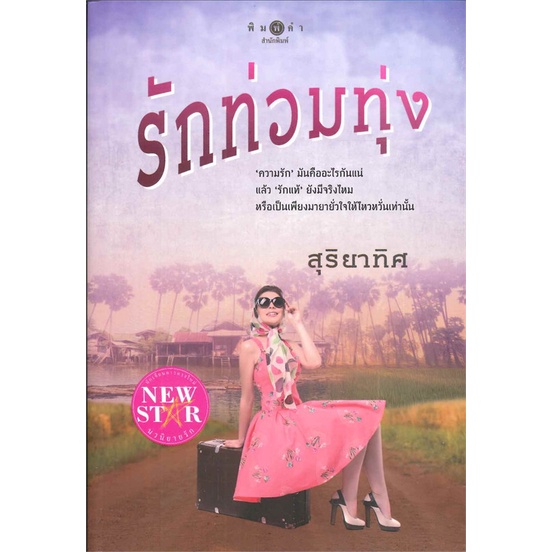 หนังสือ-รักท่วมทุ่ง-สนพ-พิมพ์คำ-ชื่อผู้แต่งสุริยาทิศ