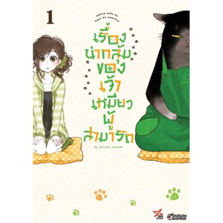 หนังสือ เรื่องน่ากลุ้มของเจ้าเหมียวผู้สามารถ 1  ผู้เขียน : Hitsuzi Yamada  สนพ.DEXPRESS Publishing  ; อ่านเพลิน