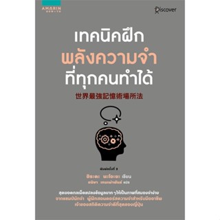 หนังสือพร้อมส่ง  #เทคนิคฝึกพลังความจำที่ทุกคนทำได้  #อมรินทร์ How to #booksforfun