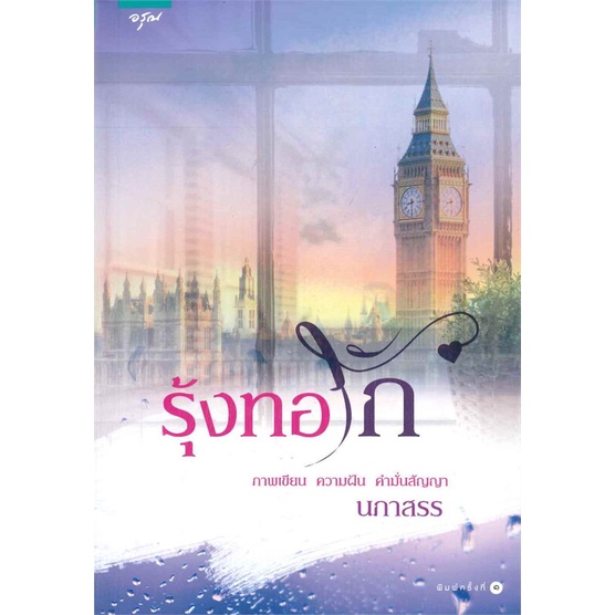 หนังสือ-รุ้งทอรัก-สำนักพิมพ์-อรุณ-นวนิยาย-โรแมนติก