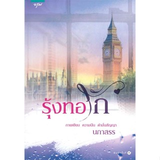 หนังสือ รุ้งทอรัก  สำนักพิมพ์ :อรุณ  #นวนิยาย โรแมนติก