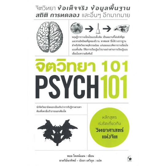 หนังสือ-จิตวิทยา-101-psych-101-สำนักพิมพ์-แอร์โรว์-มัลติมีเดีย-จิตวิทยา-การพัฒนาตนเอง