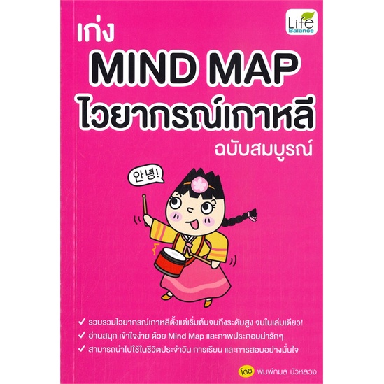 หนังสือ-เก่ง-mind-map-ไวยากรณ์เกาหลี-ฉบับสมบูรณ์-สำนักพิมพ์-life-balance-เรียนรู้ภาษาต่างๆ-เกาหลี