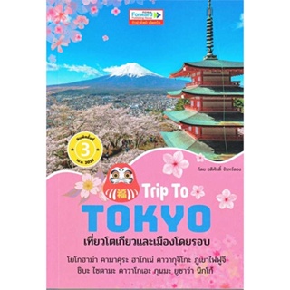 หนังสือพร้อมส่ง  #Trip To TOKYOเที่ยวโตเกียวและเมืองโดยรอบ  #ฟอร์เวิร์ด #booksforfun