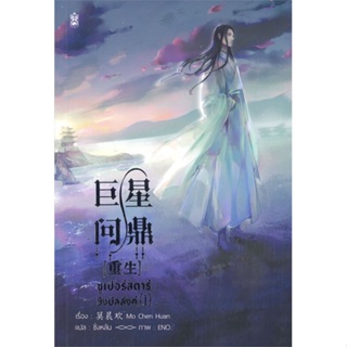หนังสือ : ซูเปอร์สตาร์ชิงบัลลังก์ เล่ม 1  สนพ.Narikasaii  ชื่อผู้แต่งมั่วเฉินฮวน (Mo Chen Huan)