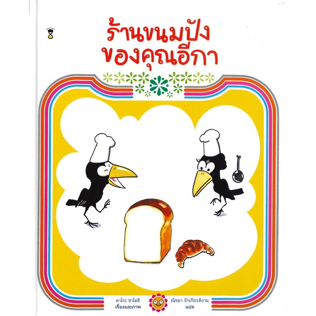 หนังสือ-ร้านขนมปังของคุณอีกา-ปกแข็ง-book-factory