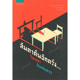 หนังสือ ลืมตาตื่นอีกครั้ง...ในเวลาอันสมควร  สำนักพิมพ์ :แพรวสำนักพิมพ์  #นวนิยาย สะท้อนชีวิตและสังคม