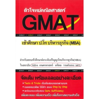 หนังสือติวโจทย์คณิตศาสตร์ GMAT เข้าศึกษา ป.โท สำนักพิมพ์ ศูนย์หนังสือจุฬา ผู้เขียน:ทีมงาน CU BEST CLUB