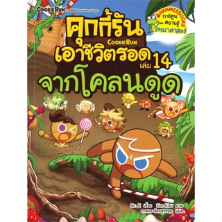 หนังสือ คุกกี้รันเอาชีวิตรอด 14 จากโคลนดูด  (Book Factory)