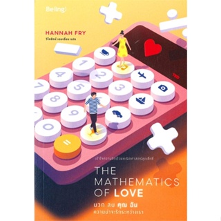 หนังสือThe Mathematics of Love บวก ลบ คุณ ฉันฯ สำนักพิมพ์ Be(ing) (บีอิ้ง) ผู้เขียน:ฮันนาห์ ฟราย (Hannah Fry)