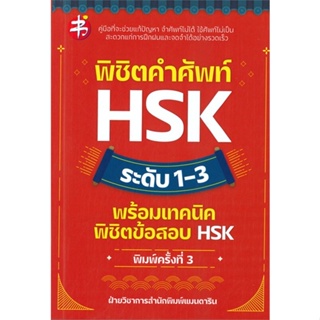 หนังสือพิชิตคำศัพท์ HSK ระดับ 1-3 พร้อมฯ พ.3 สำนักพิมพ์ แมนดาริน ผู้เขียน:ฝ่ายวิชาการสำนักพิมพ์ แมนดาริน