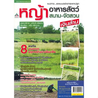 หนังสือ หญ้าอาหารสัตว์ สนาม-จัดสวน เงินล้าน ผู้เขียน : อภิชาติ ศรีสอาด # อ่านเพลิน