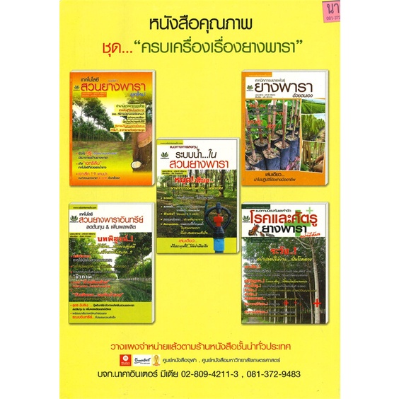 หนังสือ-แนวทางป้องกันและกำจัด-โรคและศัตรูยางพารา-ผู้เขียน-อภิชาติ-ศรีสอาด-อ่านเพลิน