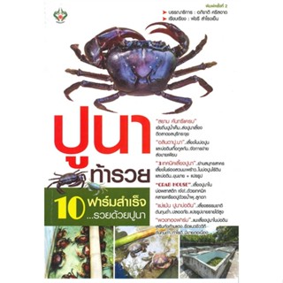 หนังสือ ปูนาท้ารวย ผู้เขียน : อภิชาติ ศรีสอาด # อ่านเพลิน