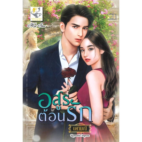 หนังสือ-อสูรต้อนรัก-สำนักพิมพ์-ไลต์ออฟเลิฟ-นวนิยาย-โรแมนติก