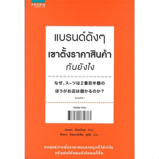 หนังสือ แบรนด์ดังๆ เขาตั้งราคาสินค้ากันยังไง  สำนักพิมพ์ :อมรินทร์ How to  #การบริหาร/การจัดการ การตลาด