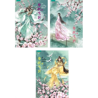 หนังสือชุดข้าจะเป็นเซียน 1-3 (3 เล่มจบ) สำนักพิมพ์ อรุณ ผู้เขียน:เย่ว์เซี่ยเตี๋ยอิ่ง (Yue Xia Die Ying)