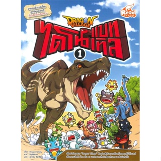 หนังสือ Dragon Village ไดโนแบทเทิล เล่ม 1  สำนักพิมพ์ :Read comics  #การ์ตูน เสริมความรู้