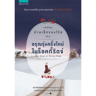 หนังสือ บ้านเล็กของโร้ส 6 อรุณรุ่งครั้งใหม่ในฯ ผู้เขียน : รอเจอร์ ลี แมคไบรด์ # อ่านเพลิน