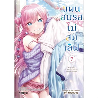 หนังสือ แผนสมรสไม่สมเลิฟ 7 (Mg) ผู้แต่ง:ยูกิ คานามารุ สำนักพิมพ์:PHOENIX-ฟีนิกซ์ #อ่านเลย