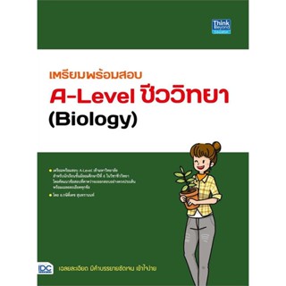 หนังสือ : เตรียมพร้อมสอบA-Levelชีววิทยา(Biology)  สนพ.Think Beyond  ชื่อผู้แต่งกษิติ์เดช สุนทรานนท์