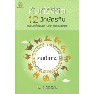 หนังสือ คัมภีร์ชีวิต 12 นักษัตรจีน คนปีเถาะ  สำนักพิมพ์ :บ้านมงคล  #พยากรณ์ศาสตร์ โหราศาสตร์ทั่วไป