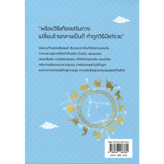 หนังสือ-คัมภีร์ชีวิต-12-นักษัตรจีน-คนปีชวด-สำนักพิมพ์-บ้านมงคล-พยากรณ์ศาสตร์-โหราศาสตร์ทั่วไป