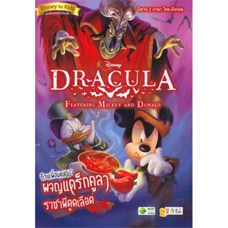 หนังสือDracula Featuring Mickey and Donald ก๊วน สำนักพิมพ์ ซีเอ็ดยูเคชั่น ผู้เขียน:Tea Orsi (ที ออร์ซี)
