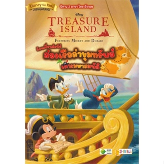 หนังสือTreasure Island Featuring Mickey and Don สำนักพิมพ์ ซีเอ็ดยูเคชั่น ผู้เขียน:Tea Orsi (ที ออร์ซี)