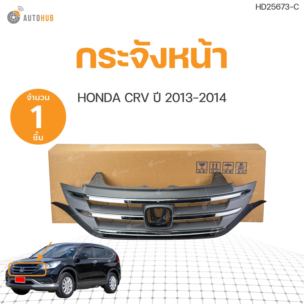 กระจังหน้า-คิ้วโครเมียม-สำหรับรถยนต์-honda-crv-ปี-2013-2014-autohub