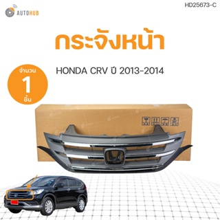 กระจังหน้า คิ้วโครเมียม สำหรับรถยนต์  HONDA CRV ปี 2013-2014 | AUTOHUB