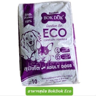 อาหารสุนัขบ๊อกด๊อก Bok Dok Eco ขนาด 10 กก.