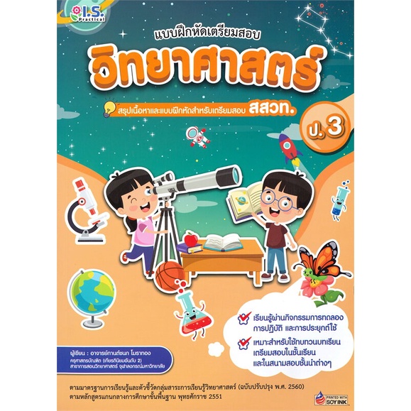 หนังสือ-แบบฝึกหัดเตรียมสอบวิทยาศาสตร์-ป-3-สสวท-สนพ-i-s-practical-ชื่อผู้แต่งปริณดา-ธนผลิน