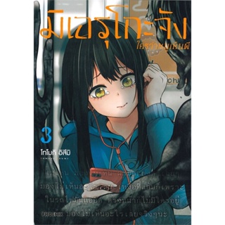 หนังสือ มิเอรุโกะจัง ใครว่าหนูเห็นผี เล่ม 3 (Mg) ผู้แต่ง:อิสึมิ โทโมกิ สำนักพิมพ์:PHOENIX-ฟีนิกซ์ #อ่านเลย