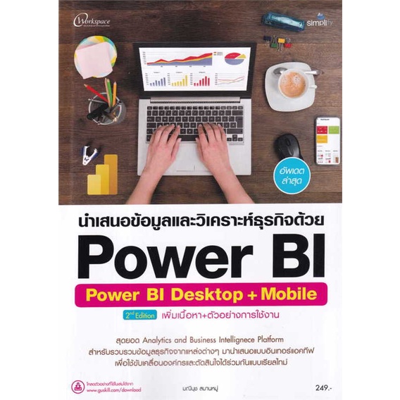 หนังสือ-นำเสนอข้อมูลและวิเคราะห์ธุรกิจด้วยpowerb-สนพ-simplify-ซิมพลิฟาย-ชื่อผู้แต่งกองบรรณาธิการ