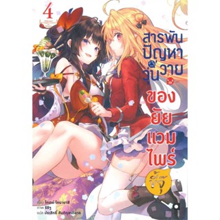 หนังสือ : สารพันปัญหาวุ่นวายของยัยแวมไพร์ขี้จุ๊ 4  สนพ.animag books  ชื่อผู้แต่งโคเทย์ โคบายาชิ