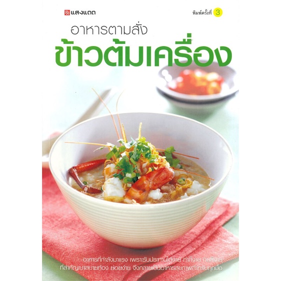 หนังสือ-อาหารตามสั่งข้าวต้มเครื่อง-ผู้เขียน-กองบรรณาธิการ-อ่านเพลิน