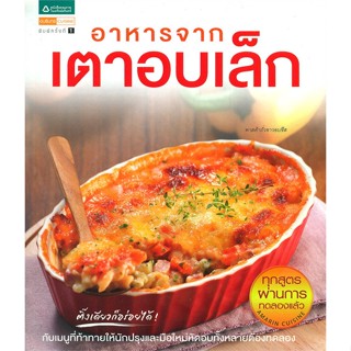 หนังสือ อาหารจากเตาอบเล็ก ผู้เขียน : กองบก. อมรินทร์ Cuisine # อ่านเพลิน