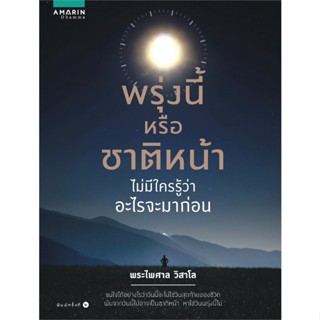 หนังสือ พรุ่งนี้หรือชาติหน้าไม่มีฯ (ฉ.ปรับปรุง) ผู้เขียน : พระไพศาล วิสาโล # อ่านเพลิน