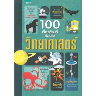 หนังสือ 100 เรื่องต้องรู้ก่อนโต วิทยาศาสตร์ ผู้เขียน : อเล็กซ์ ฟริท,มินนา เลซีย์,โจนาทาน เมลมอท # อ่านเพลิน